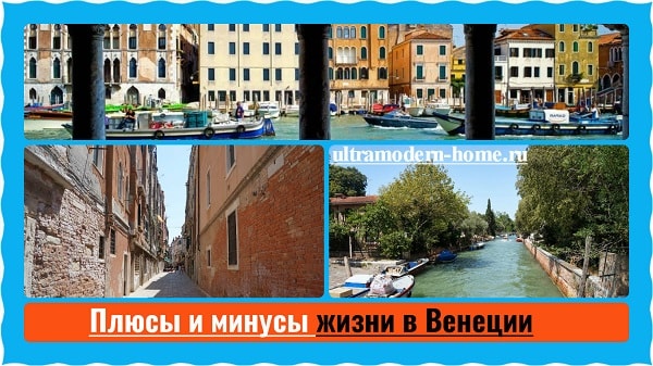 Плюсы и минусы жизни в Венеции